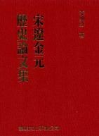 宋遼金元歷史論文集