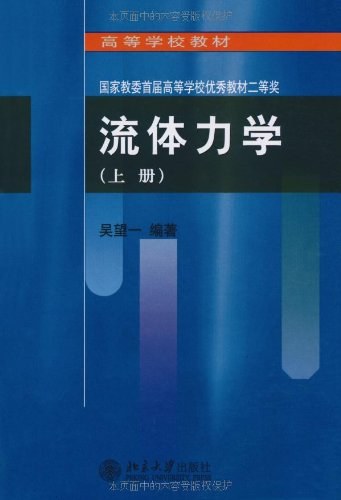 流体力学(上册)