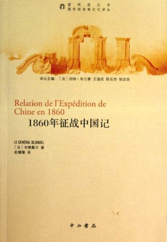 1860年征战中国记