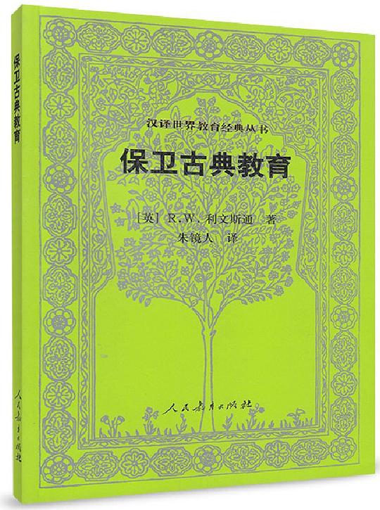 保卫古典教育