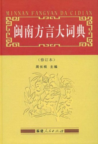 闽南方言大词典