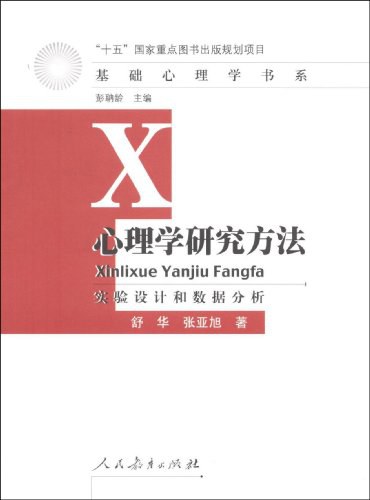 心理学研究方法
