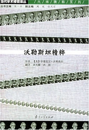 沃勒斯坦精粹