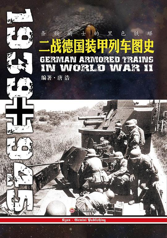 条顿骑士的黑色铁蟒：二战德国装甲列车图史(1939-1945)