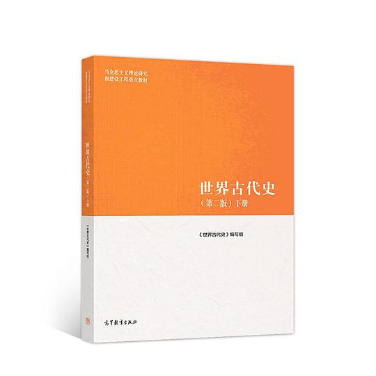 世界古代史 第二版（下册）