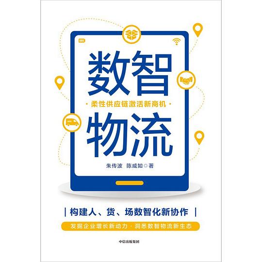 数智物流：柔性供应链激活新商机