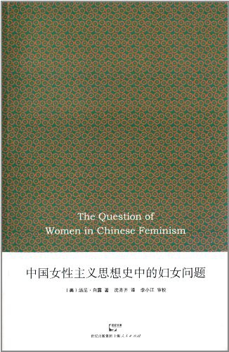 中国女性主义思想史中的妇女问题