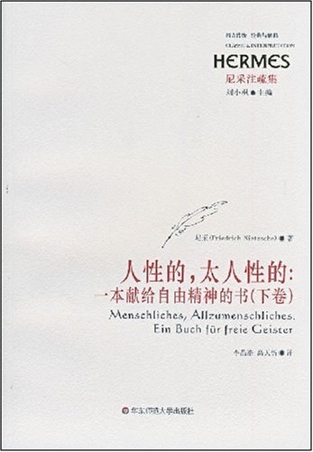 人性的，太人性的（二卷）