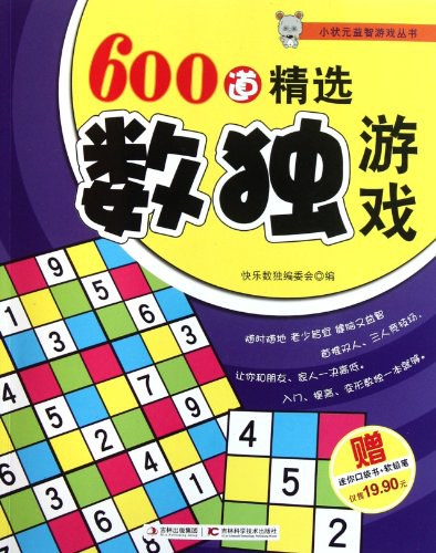 600道精选数独游戏