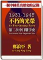 不朽的光荣－第二次中日战争史
