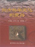 东方科学文化的复兴