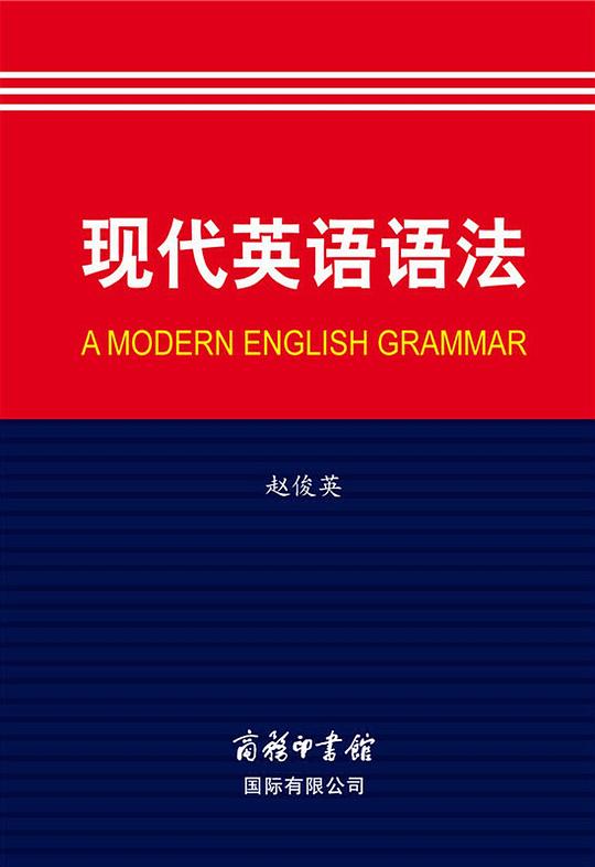 现代英语语法