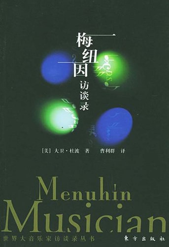 梅纽因访谈录