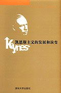 凯恩斯主义的发展和演变