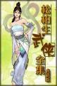 幼齿闯天关