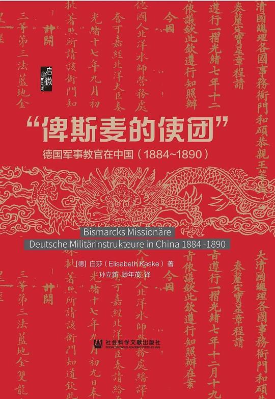 “俾斯麦的使团”