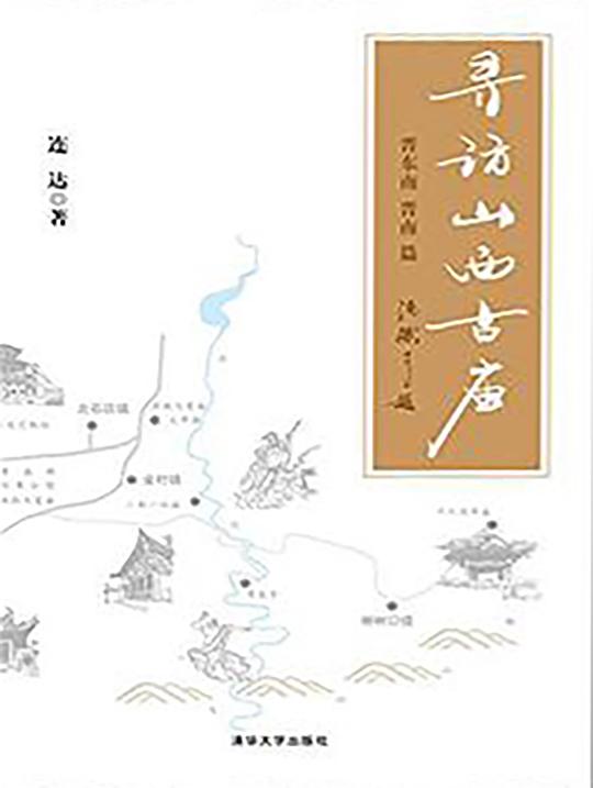 寻访山西古庙