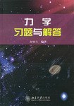 力学习题与解答