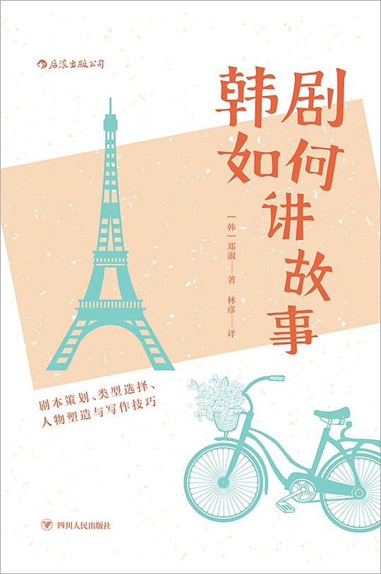 韩剧如何讲故事