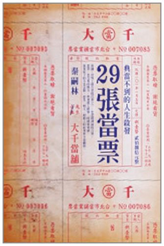 29張當票