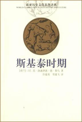 斯基泰时期