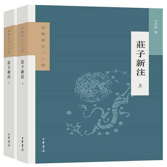 庄子新注
