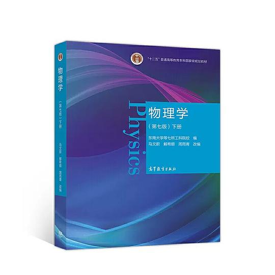 物理学 第七版 下册