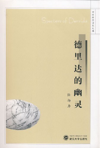 德里达的幽灵