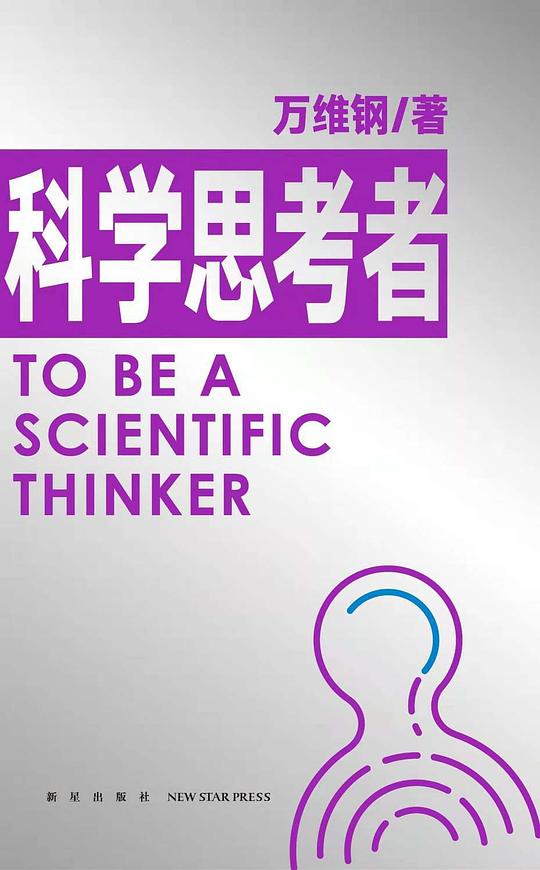 科学思考者