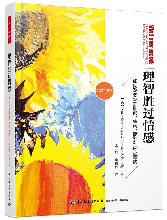 理智胜过情感（第二版）