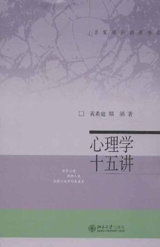 心理学十五讲