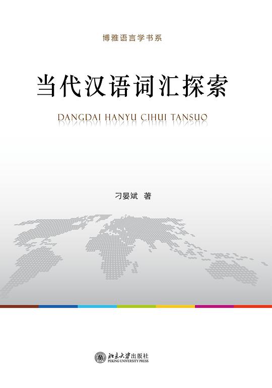 当代汉语词汇探索