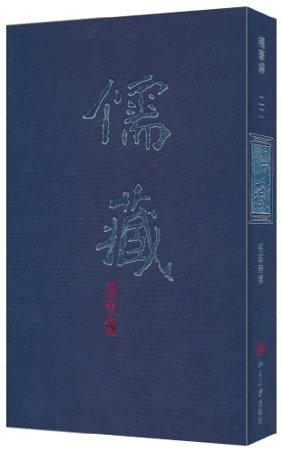 儒藏