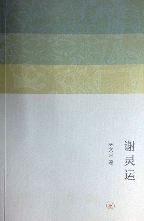 谢灵运