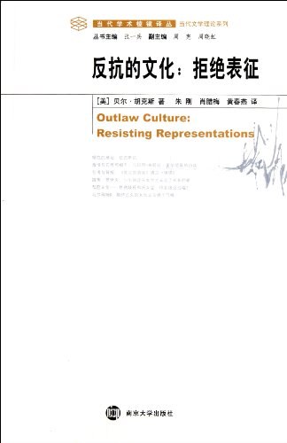 反抗的文化（当代学术棱镜）