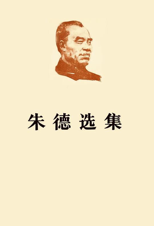 朱德选集