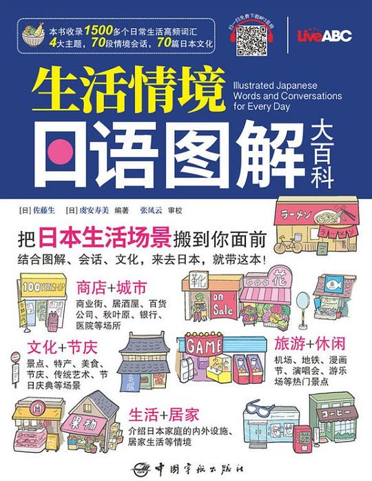 生活情境日语图解大百科