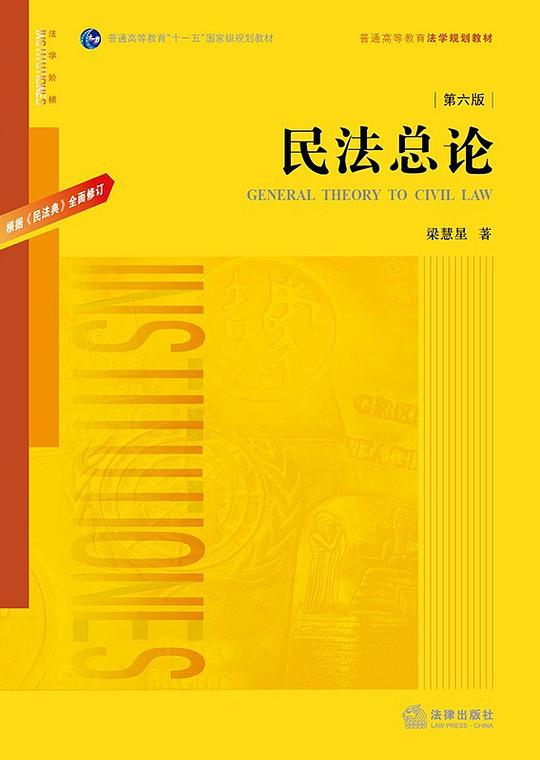 民法总论（第六版）