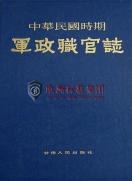 中华民国时期军政职官志