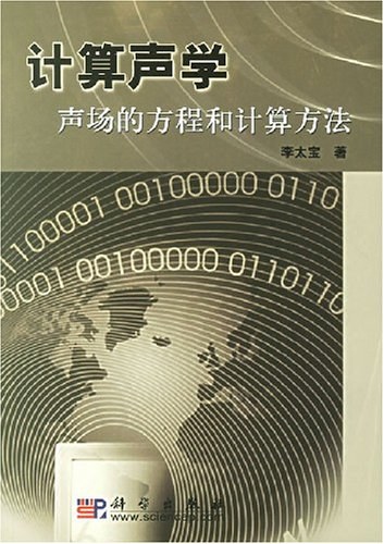 计算声学