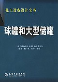 球罐和大型储罐