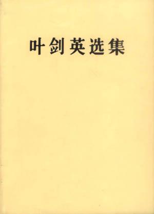 叶剑英选集