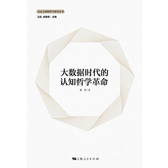 大数据时代的认知哲学革命