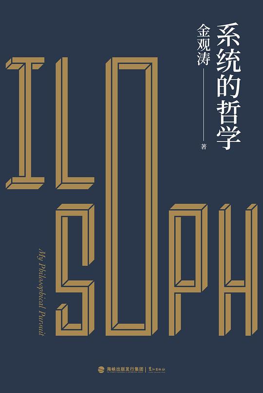 系统的哲学