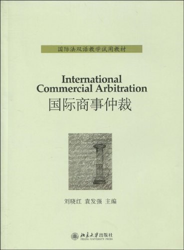 国际商事仲裁