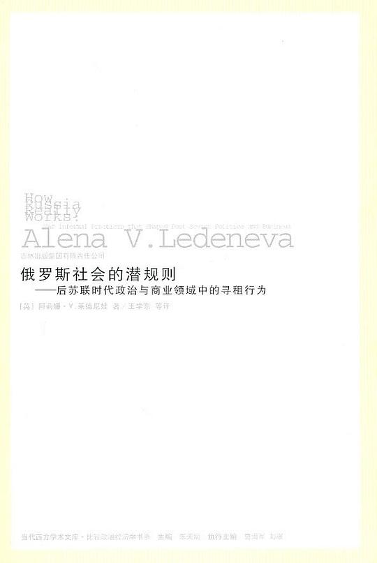 俄罗斯社会的潜规则