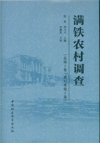 满铁农村调查（总第一卷·惯行类第一卷）