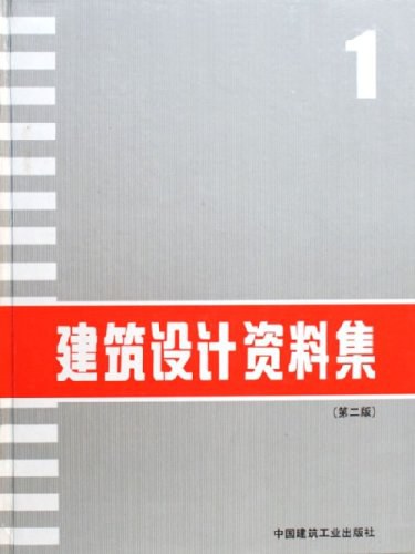 建筑设计资料集1