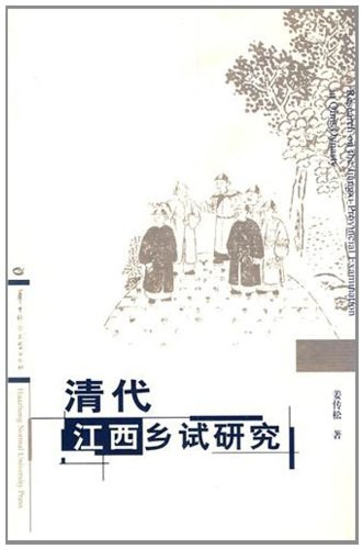 清代江西乡试研究