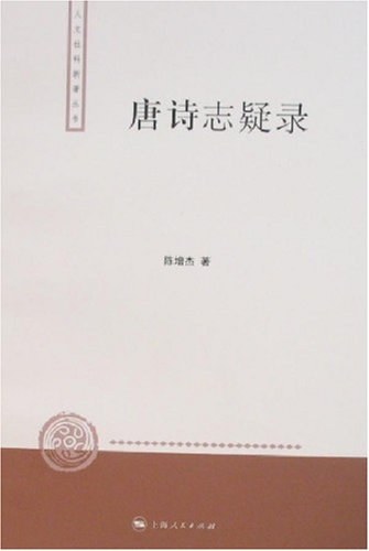 唐诗志疑录